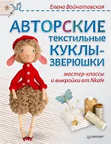 Авторские текстильные куклы-зверюшки: мастер-классы и выкройки от Nkale