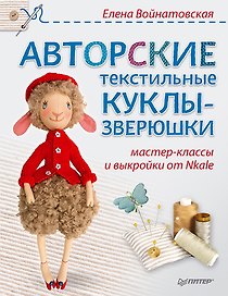 Авторские текстильные куклы-зверюшки: мастер-классы и выкройки от Nkale