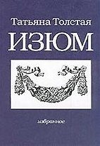 Изюм: Избранное