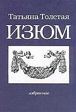 Изюм: Избранное