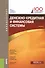 Денежно-кредитная и финансовая системы: учебник - 1