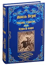 Михаил Строгов, или Курьер царя