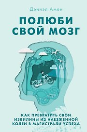Полюби свой мозг. Как превратить свои извилины из наезженной колеи в магистрали успеха