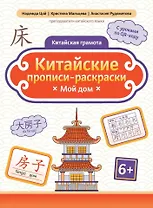 Китайские прописи-раскраски: мой дом