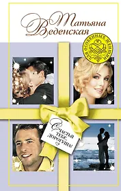 Счастья тебе, дорогуша! : роман