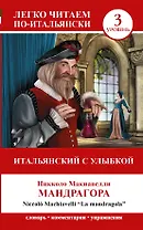 ЛегкоЧитаем.Итал.(уровень 3)Итальянский с улыбкой: Мандрагора = La Mandragola
