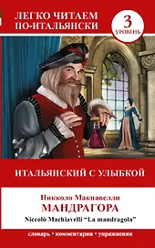 ЛегкоЧитаем.Итал.(уровень 3)Итальянский с улыбкой: Мандрагора = La Mandragola