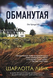 Обманутая