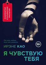 Я чувствую тебя