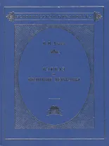 Кавказ и великие державы 1829-1864 гг. Политика, война, дипломатия