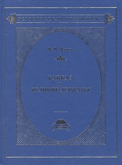 Кавказ и великие державы 1829-1864 гг. Политика, война, дипломатия