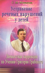 Устранение речевых нарушений у детей. Личностная коррекция по Учению Григория Грабового