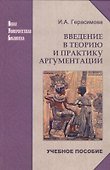 Введение в теорию и практику аргументации: Учебное пособие - 0