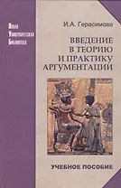 Введение в теорию и практику аргументации: Учебное пособие