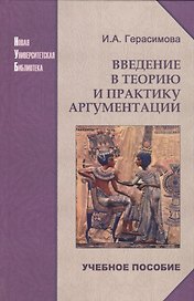 Введение в теорию и практику аргументации: Учебное пособие