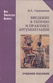 Введение в теорию и практику аргументации: Учебное пособие