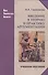 Введение в теорию и практику аргументации: Учебное пособие - 0