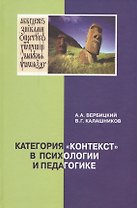 Категория "контекст" в психологии и педагогике: монография