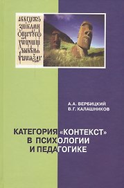Категория "контекст" в психологии и педагогике: монография