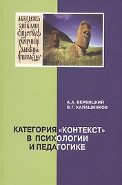 Категория "контекст" в психологии и педагогике: монография