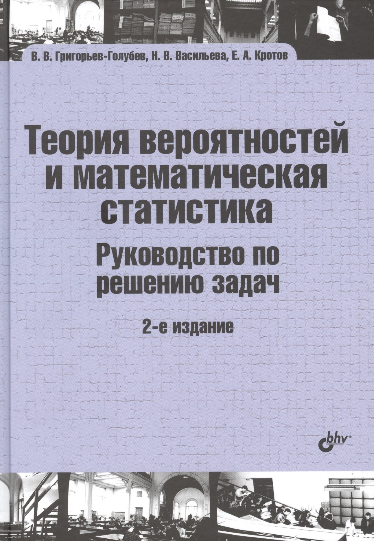 

Теория вероятностей и математическая статистика. Руководство по решению задач