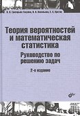 Теория вероятностей и математическая статистика. Руководство по решению задач - 0