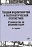 Теория вероятностей и математическая статистика. Руководство по решению задач - 0