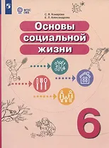 Основы социальной жизни. 6 класс. Учебник (для обучающихся с интеллектуальными нарушениями)