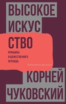 Высокое искусство. Принципы художественного перевода