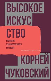 Высокое искусство. Принципы художественного перевода
