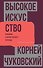 Высокое искусство. Принципы художественного перевода - 0