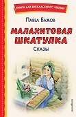 Малахитовая шкатулка. Сказы - 0
