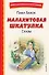 Малахитовая шкатулка. Сказы - 0