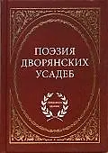 Поэзия дворянских усадеб