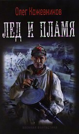 Лед и пламя