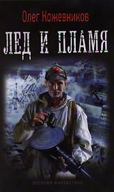 Лед и пламя