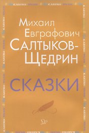 Сказки