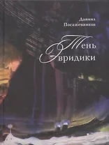 Тень Эвридики