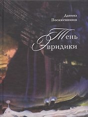 Тень Эвридики