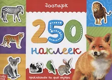 Книжка 250 наклеек «Животные зоопарка»