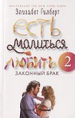Есть, молиться, любить 2: Законный брак - 0