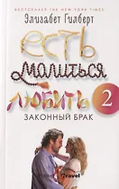 Есть, молиться, любить 2: Законный брак