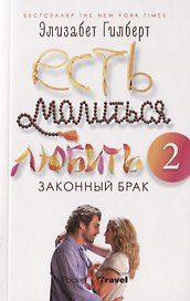 Есть, молиться, любить 2: Законный брак