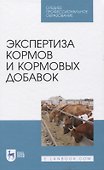 Экспертиза кормов и кормовых добавок. Учебное пособие - 0