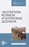 Экспертиза кормов и кормовых добавок. Учебное пособие - 0