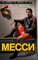 Месси. Гений футбола
