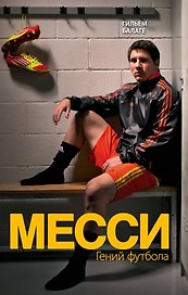 Месси. Гений футбола