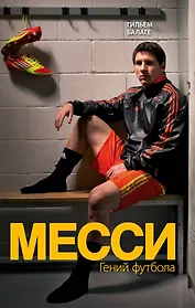 Месси. Гений футбола