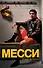 Месси. Гений футбола - 0