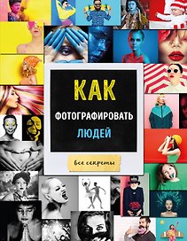 Как фотографировать людей Все секреты (Акопян)